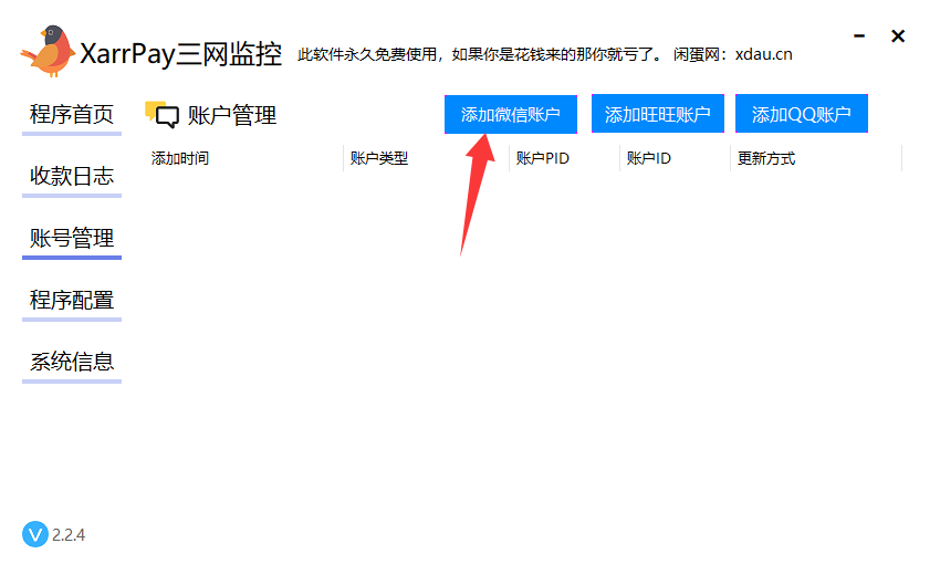 账号管理添加微信账户