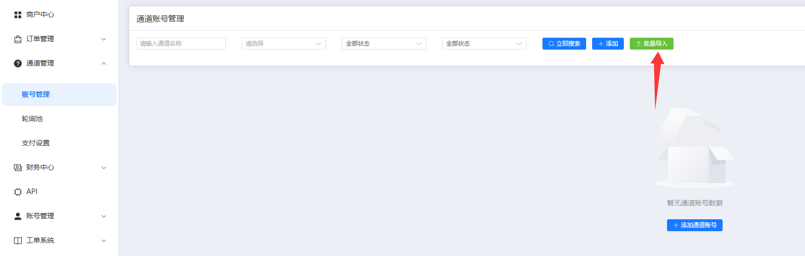 支付平台批量导入通道