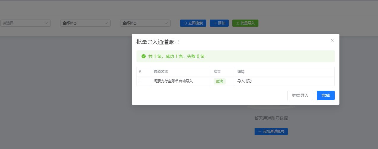 导入完成开始收款
