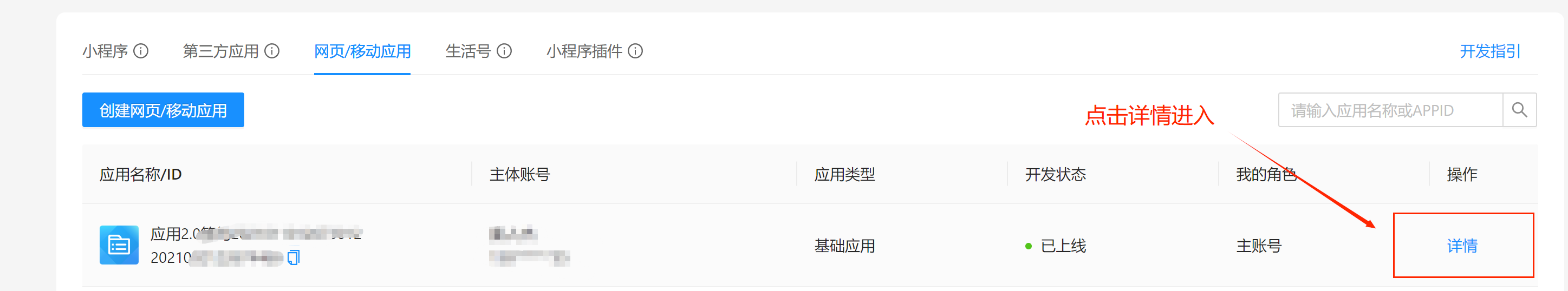 点击应用详情
