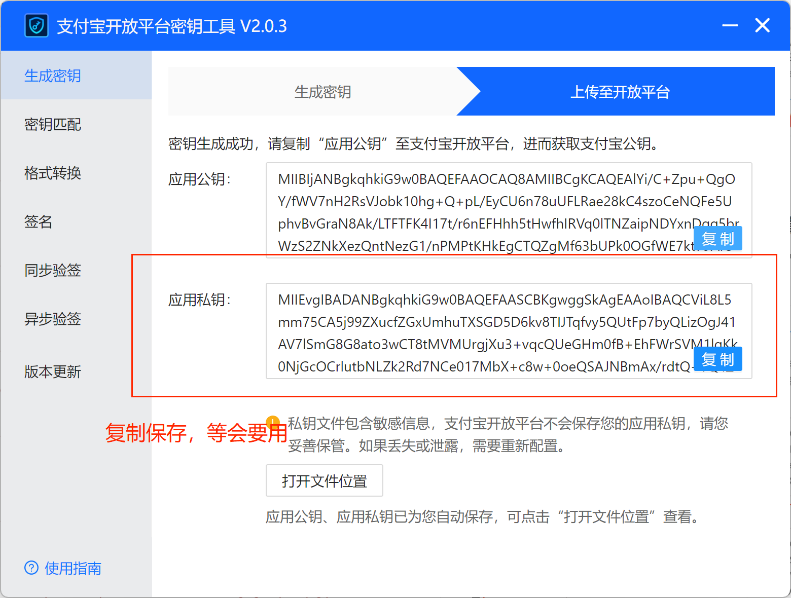 保存应用私钥