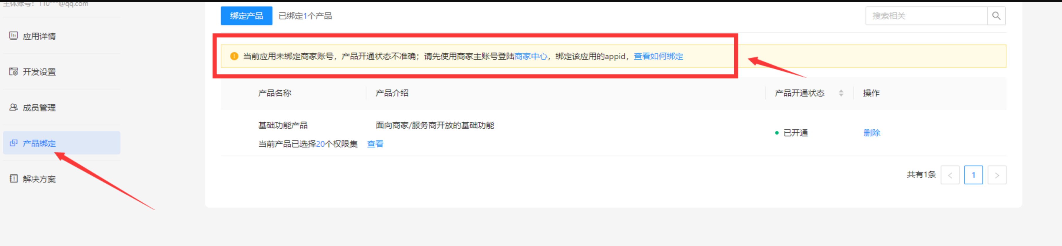 产品绑定提示