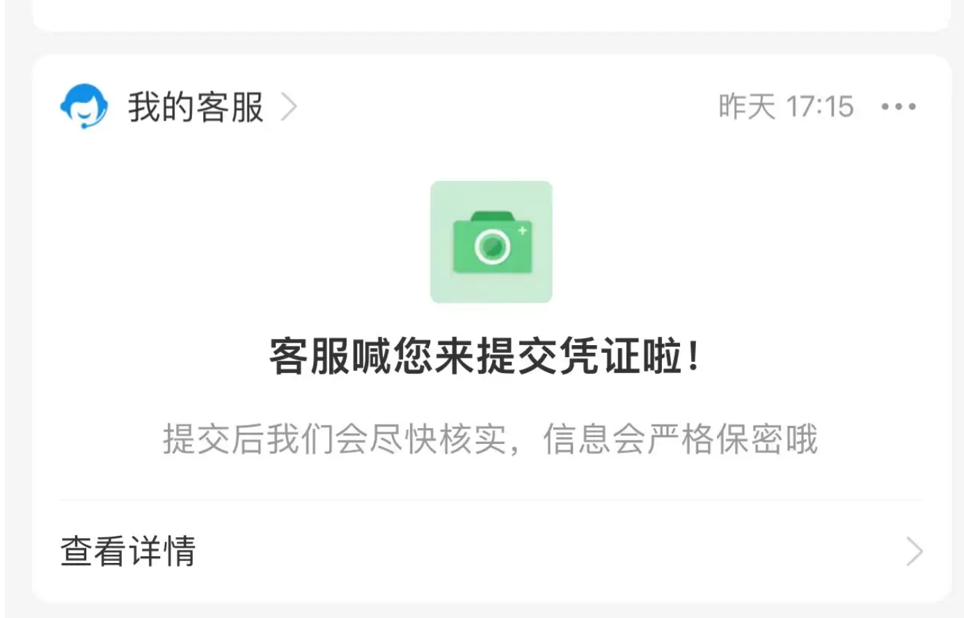 客服提交凭证1