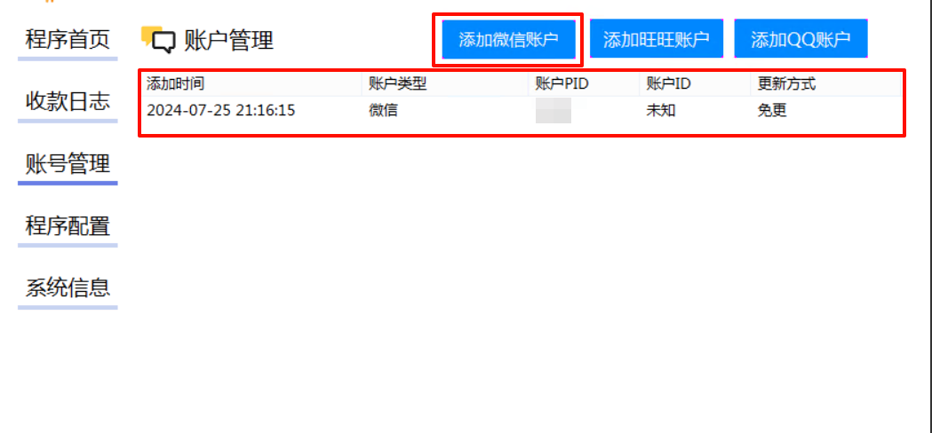 添加微信账户