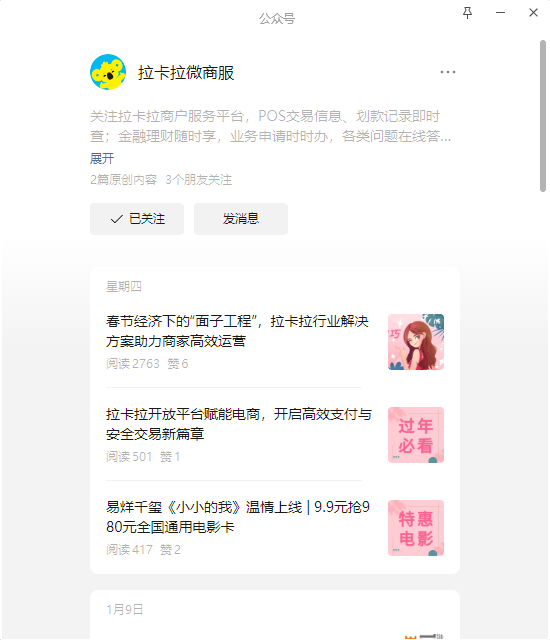 拉卡拉微商服公众号