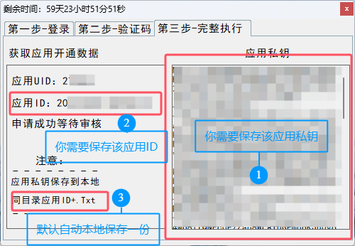 应用创建成功-私钥保存