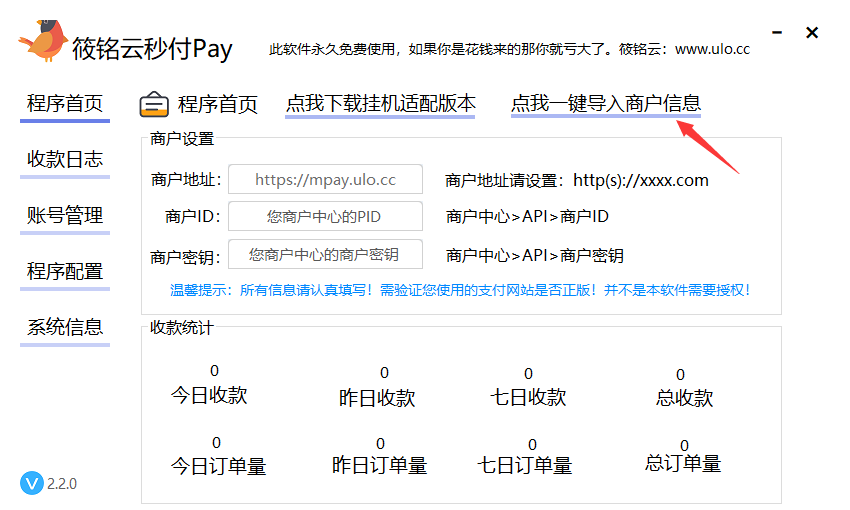 一键导入商户信息