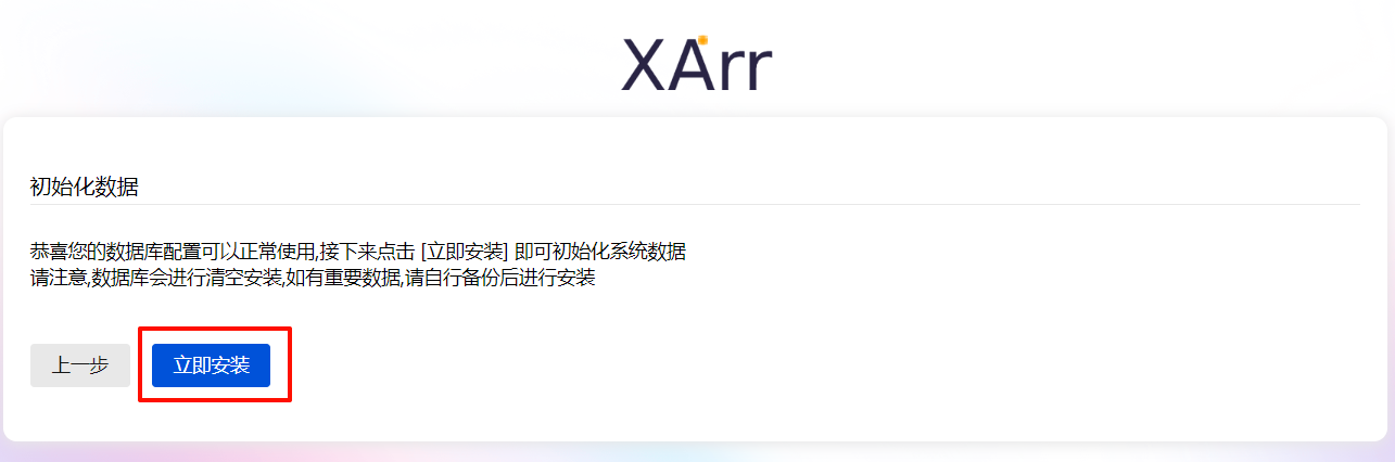 立即安装