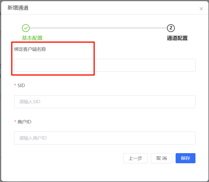 绑定客户端名称设置