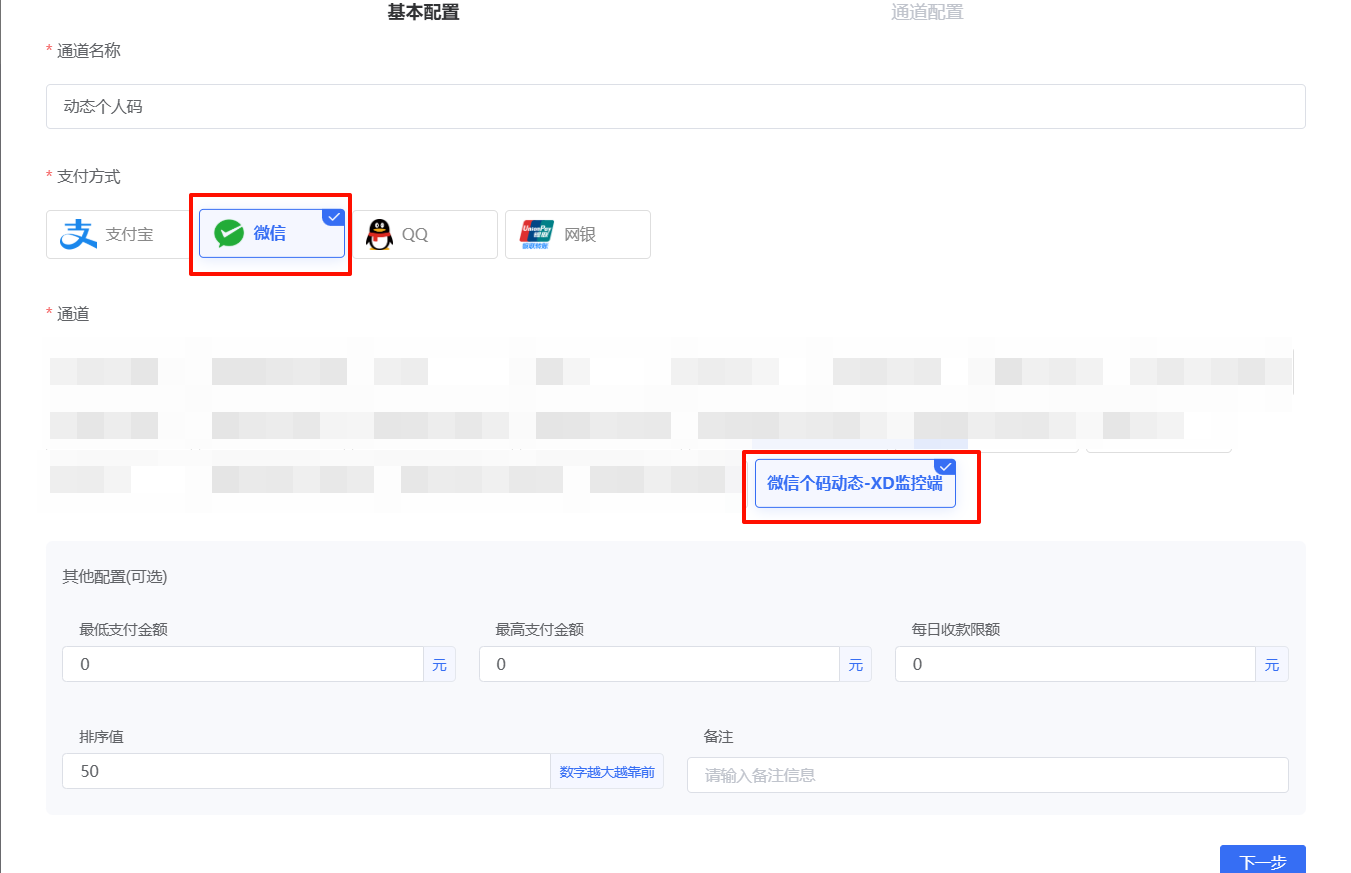 商户后台添加动态个人码通道