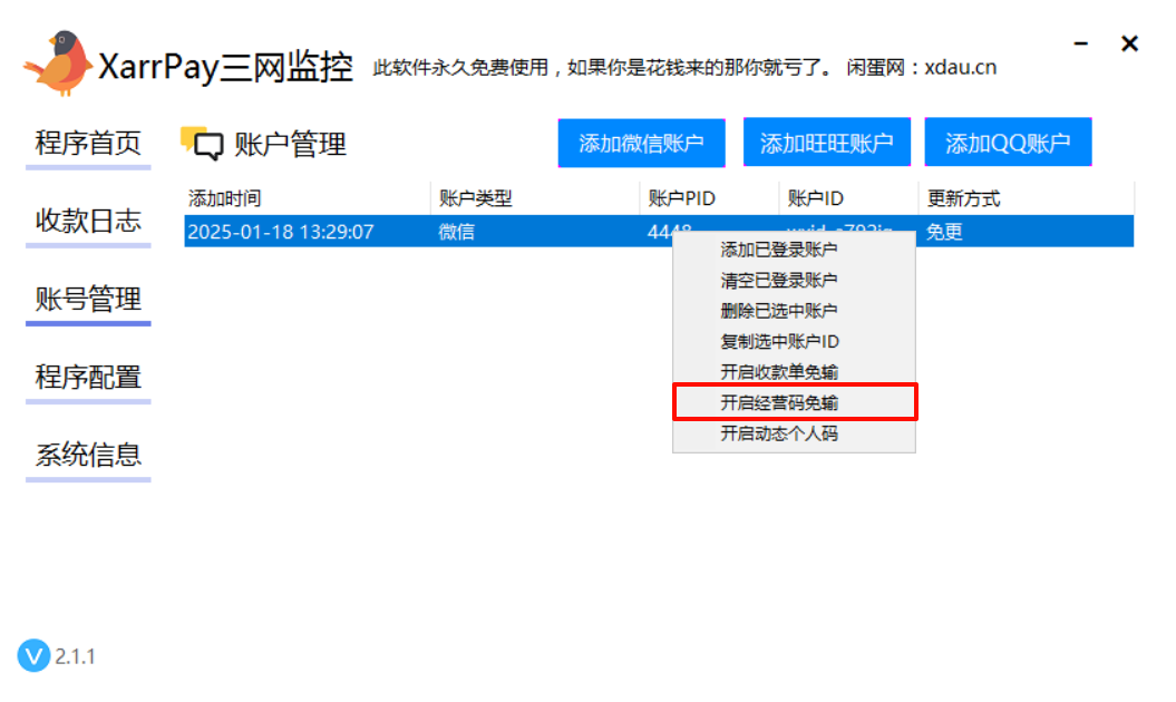 右键开启经营码免输