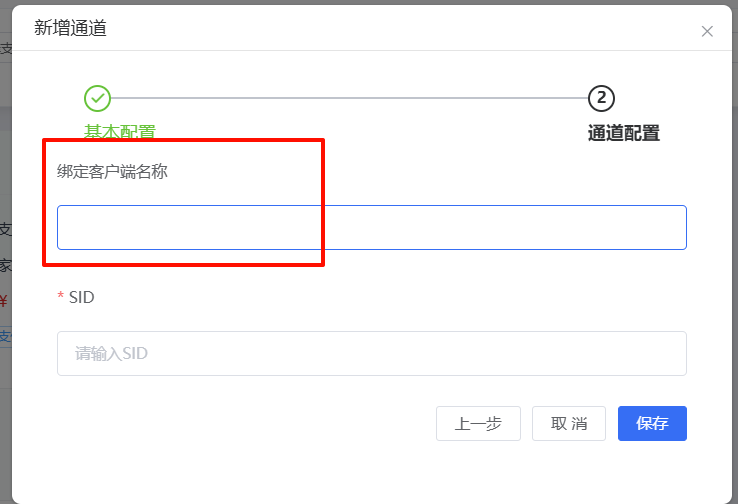 绑定客户端名称设置