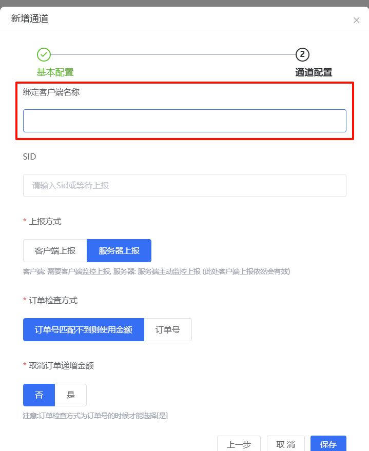 绑定客户端名称设置