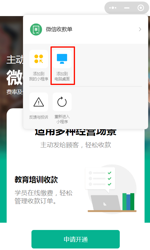 微信收款单添加到桌面