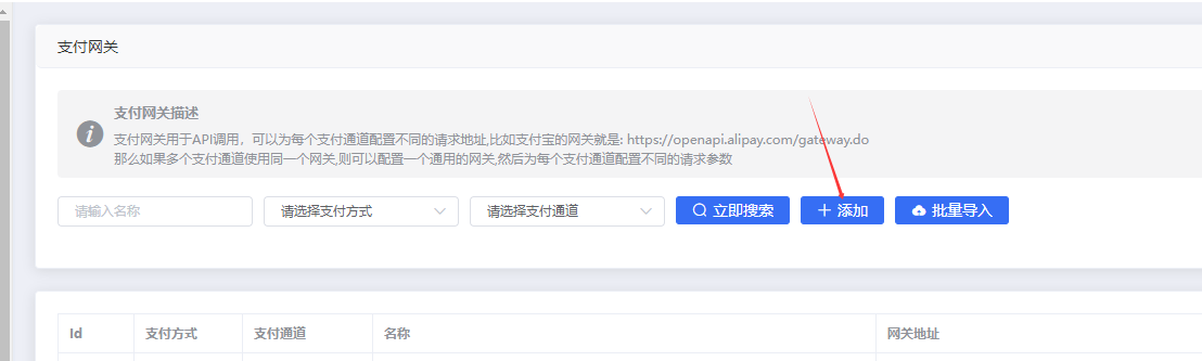 支付后台添加网关