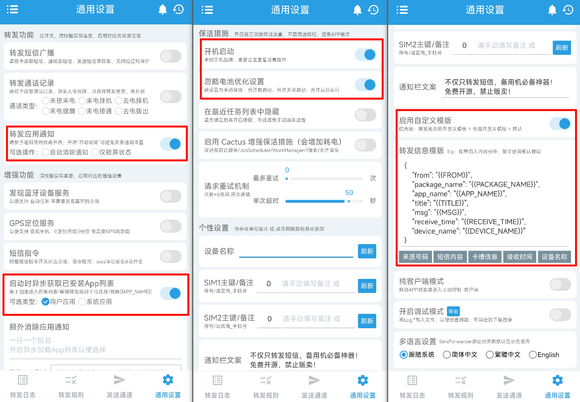 SmsForwarder通用设置界面