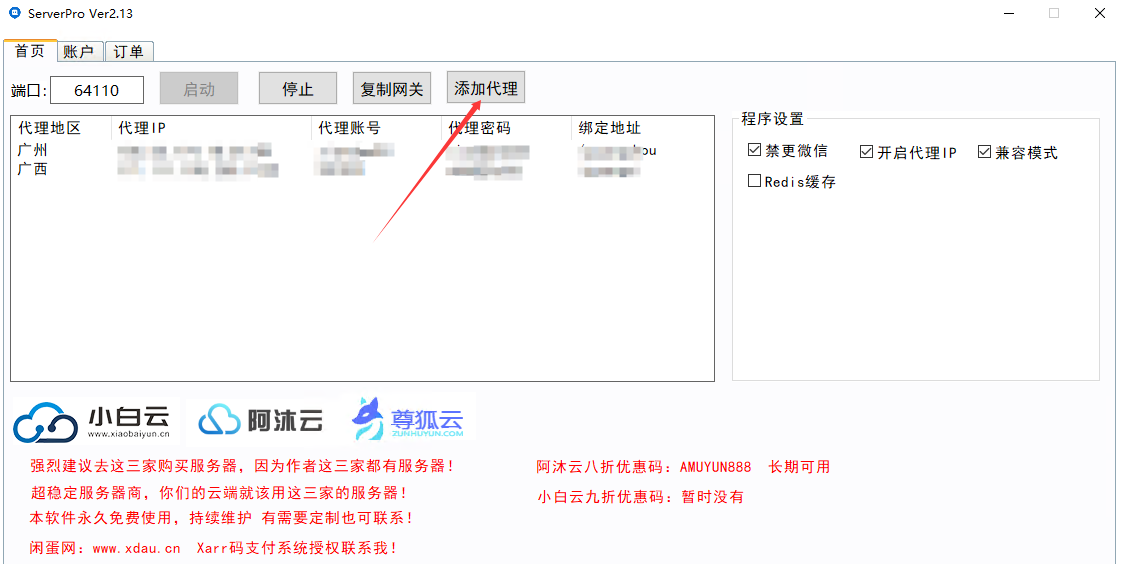 点击添加代理