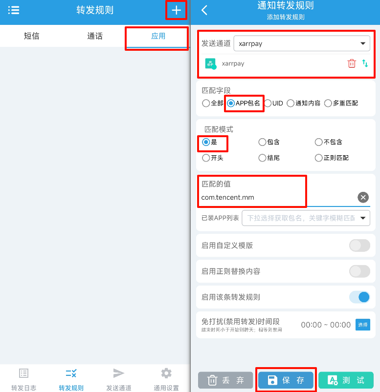 转发规则配置-APP包名匹配